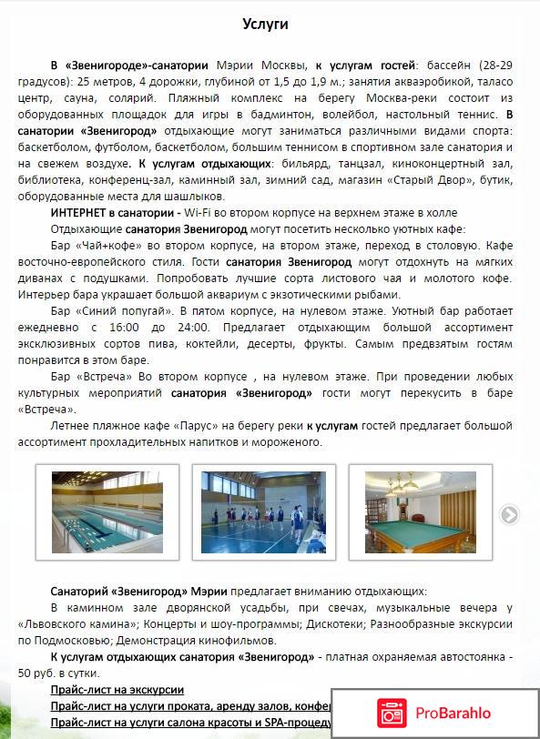 Санаторий звенигород мэрии москвы официальный сайт отзывы фото