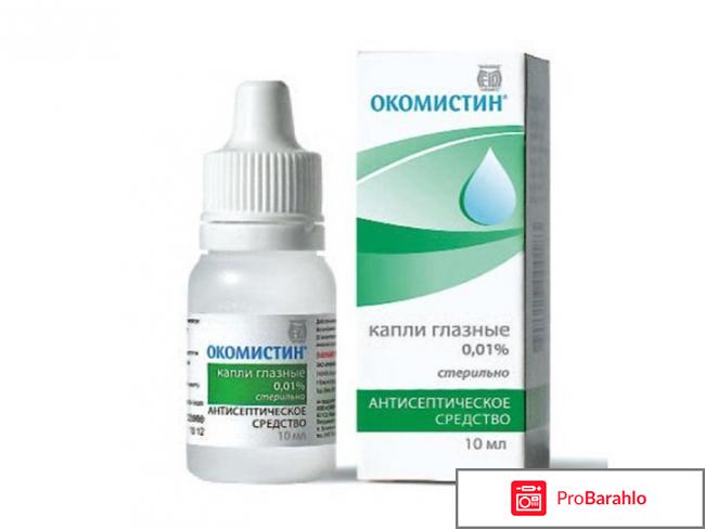Окомистин капли отрицательные отзывы