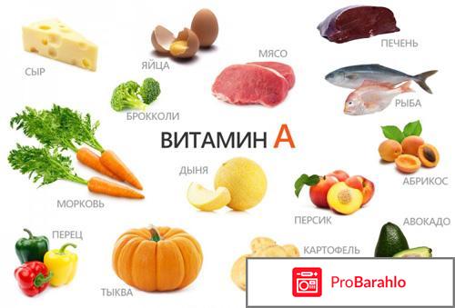 В каких продуктах содержится витамин А отрицательные отзывы