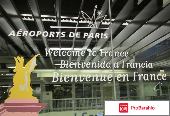 Аэропорт в париже реальные отзывы