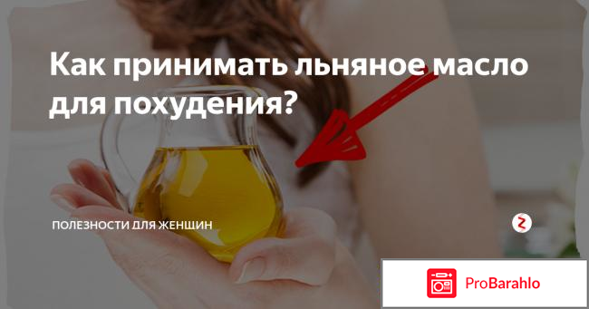 Льняное масло для похудения отзывы и результаты 