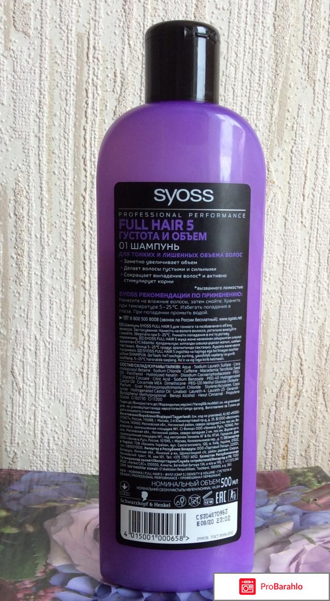 Шампунь Syoss Full Hair 5 густота и объём для тонких и лишенных объема волос отрицательные отзывы
