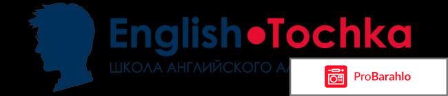 English tochka отзывы отрицательные 