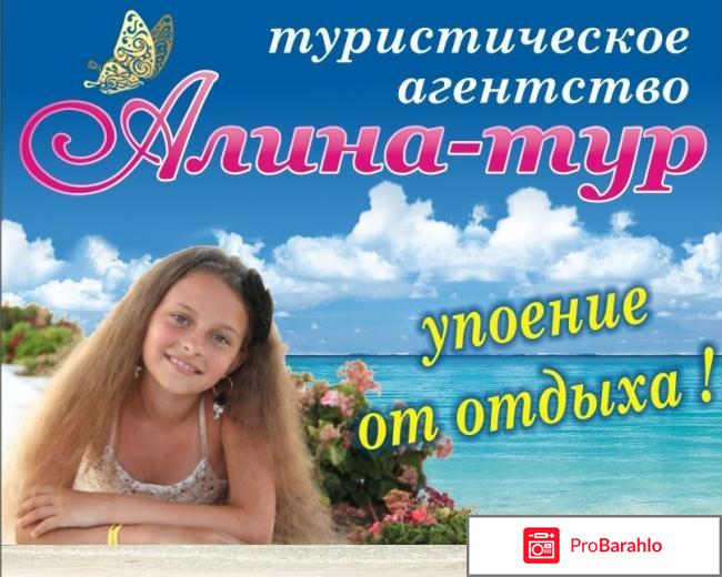 Алина тур 