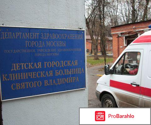 Детская больница Святого Владимира Москва отрицательные отзывы