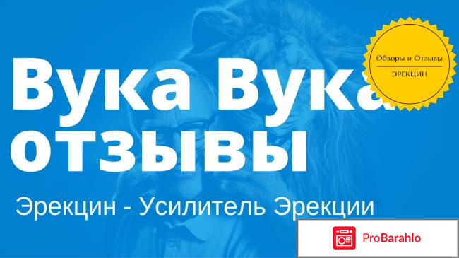 Вука вука отзывы мужчин форум реальные отзывы