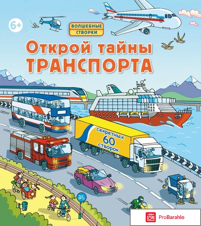 Открой тайны транспорта 