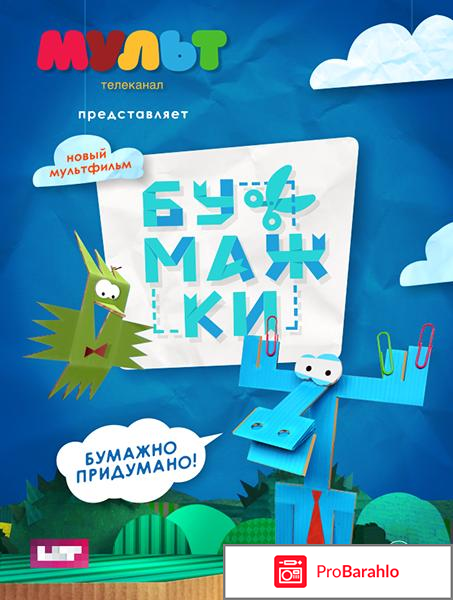 Мультфильм бумажки 