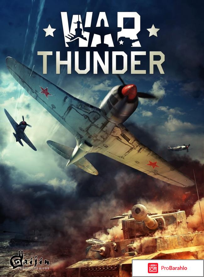 Отзывы war thunder 