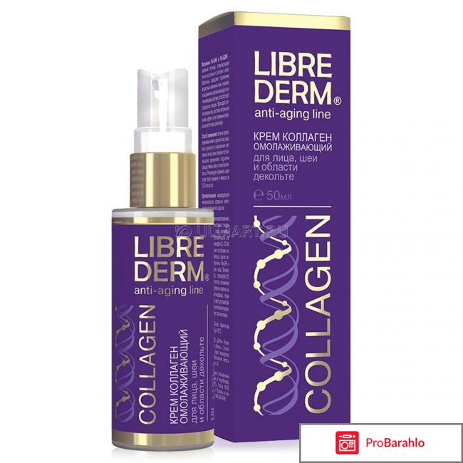 Либридерм крем коллаген омолаживающий для лица шеи и декольте отзывы отрицательные отзывы