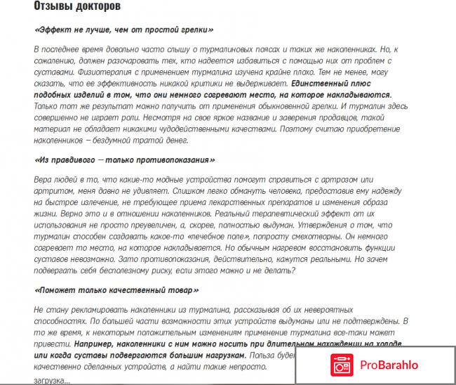 Турмалиновые наколенники отзывы врачей обман