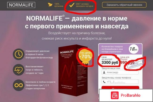 Normalife инструкция по применению цена аналоги обман