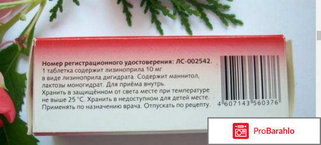 Лизиноприл отзывы врачей отрицательные отзывы