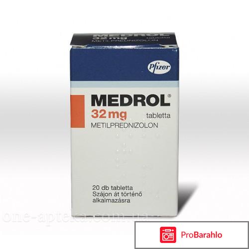 Медрол отзывы людей 