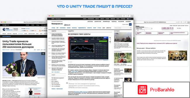 Отзывы unity trade реальные отзывы