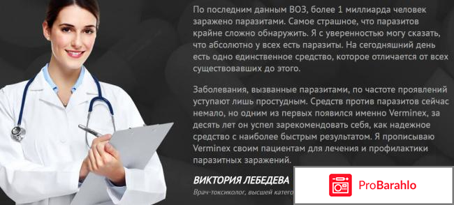 Верминекс реальные отзывы обман