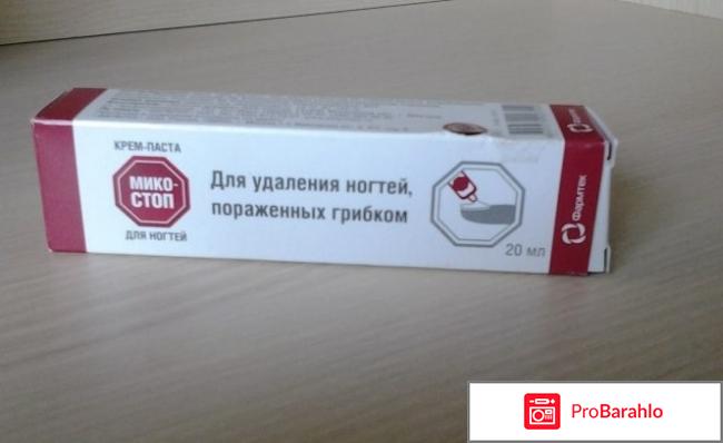 Микостоп крем паста для ногтей цена отрицательные отзывы