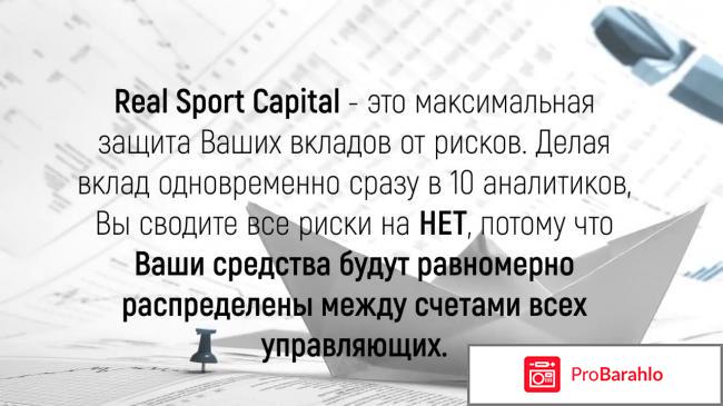 Реал спорт капитал отзывы 