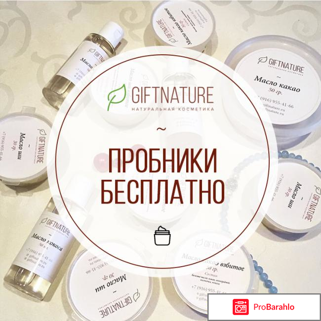 Пробник бесплатно отрицательные отзывы