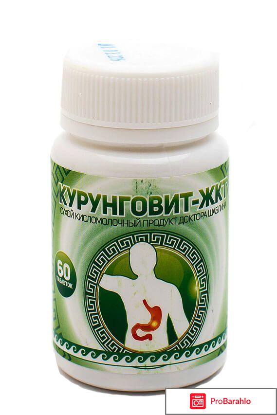 Курунговит жкт отзывы отрицательные обман