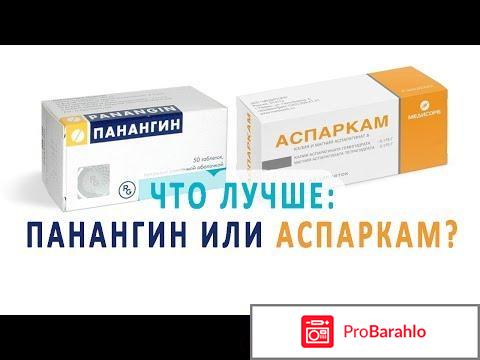 Аспаркам или панангин что лучше отзывы отрицательные отзывы