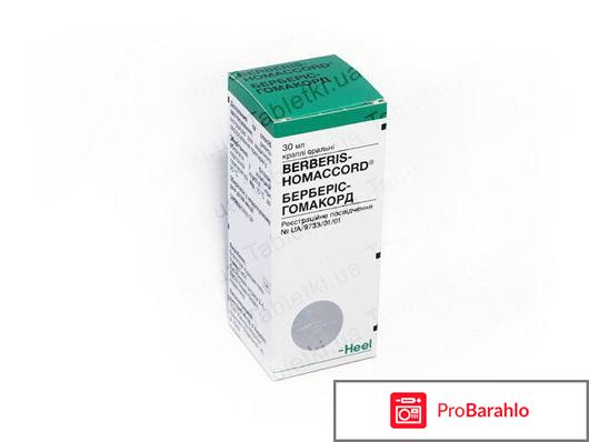 БЕРБЕРИС-ГОМАККОРД отрицательные отзывы