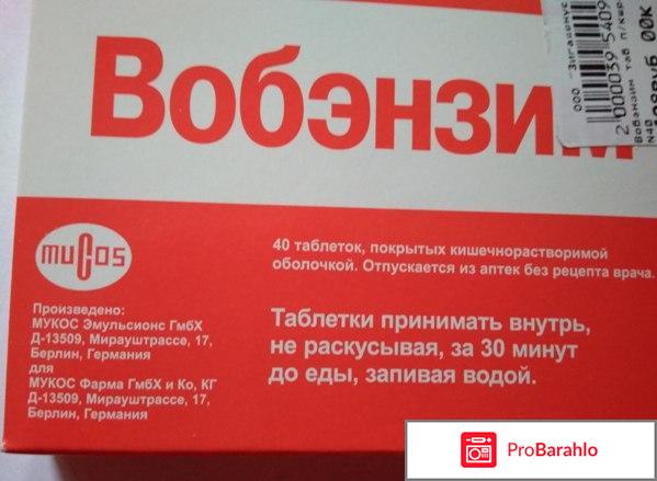 Вобэнзим инструкция отзывы цена 