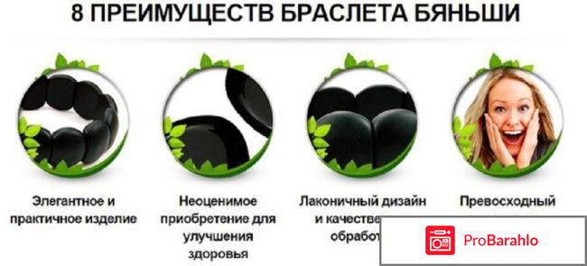 Браслет бяньши обман отрицательные отзывы
