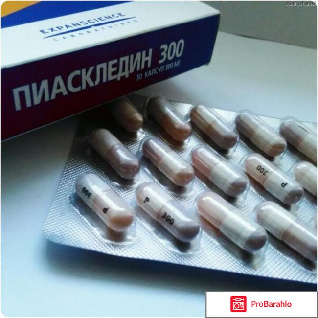Пиаскледин больных и отзывы врачей 
