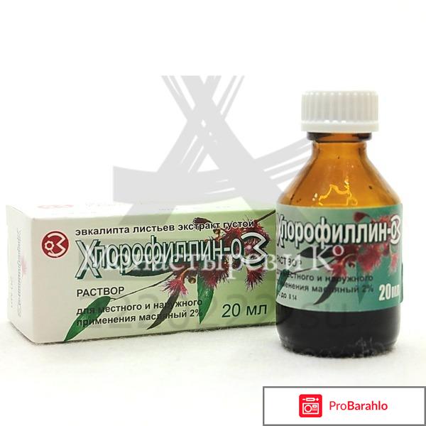 Хлорофиллин-03 отрицательные отзывы