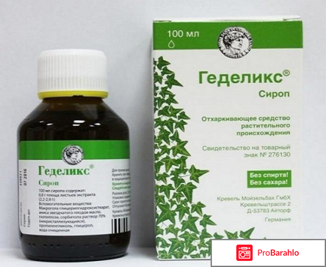 Геделикс, сироп 