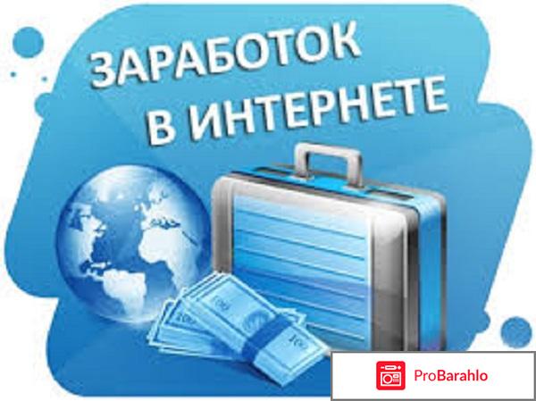 Реальная работа в интернете отзывы проверенные обман