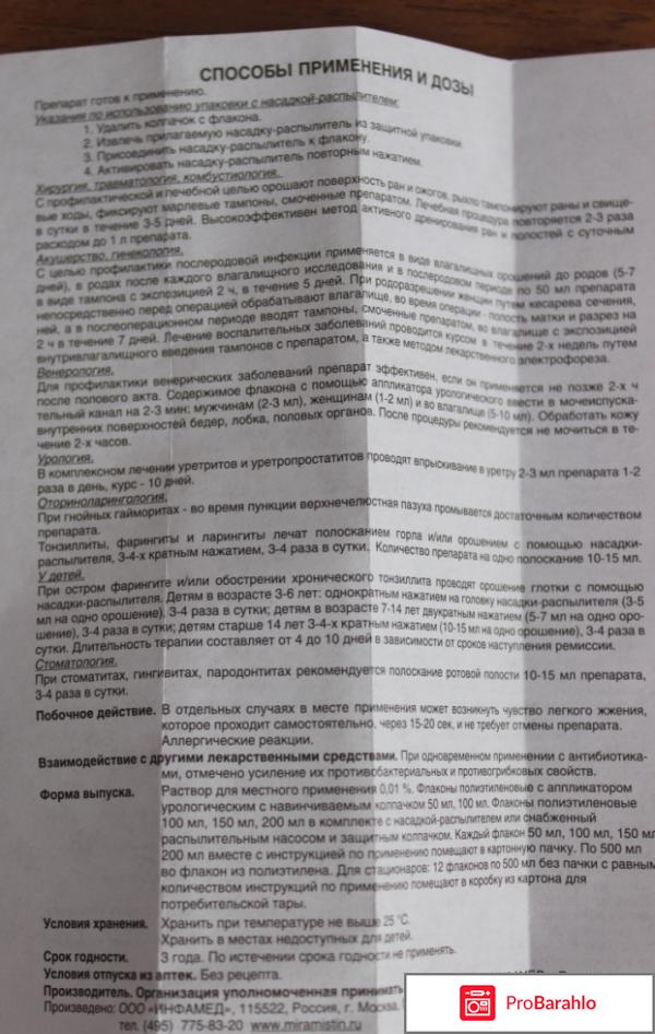 МИРАМИСТИН раствор отрицательные отзывы
