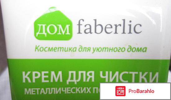 Крем для чистки металлических поверхностей Faberlic 