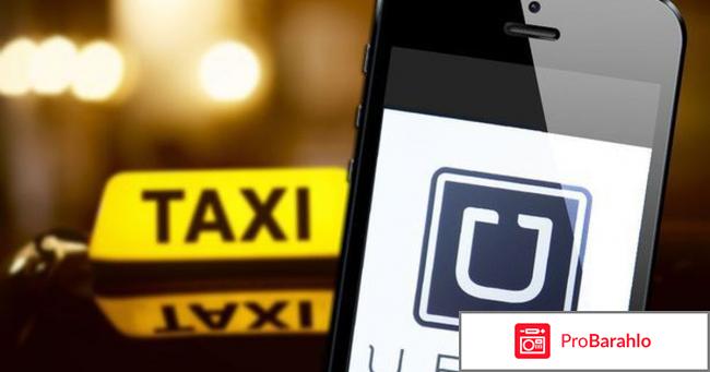 Uber такси официальный сайт отзывы водителей отрицательные отзывы