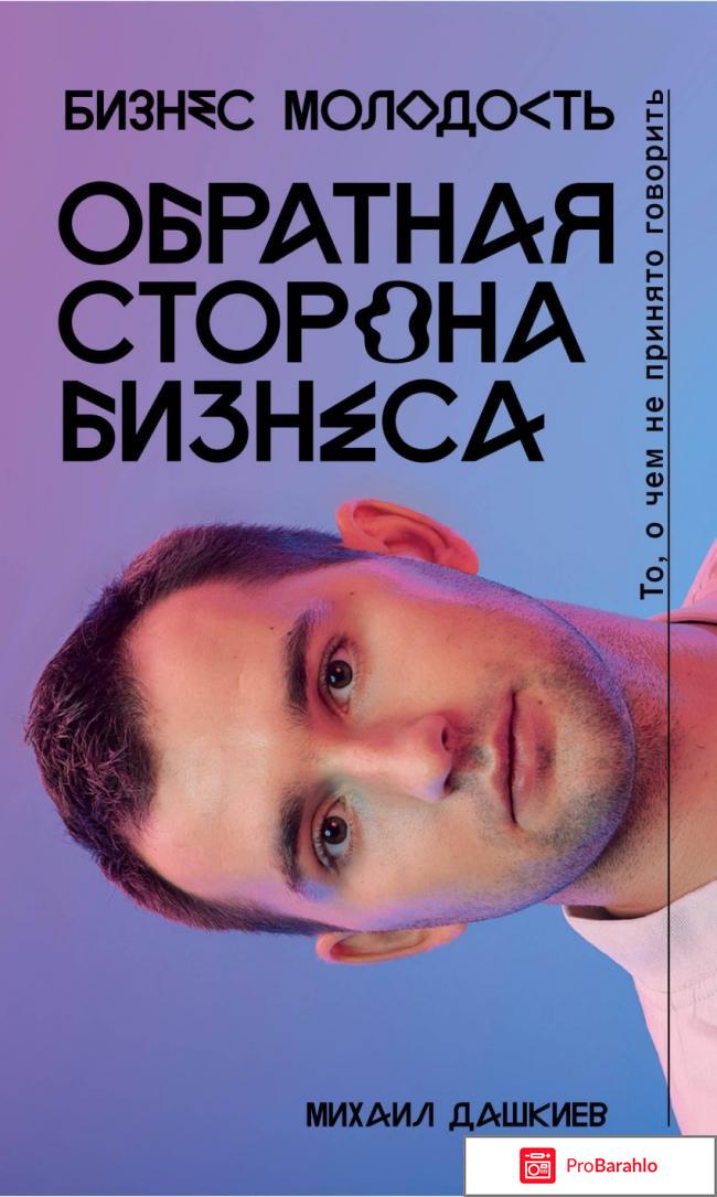 Книга  Обратная сторона бизнеса. То, о чем не принято говорить 