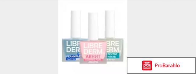 Либридерм корректор кутикулы отрицательные отзывы