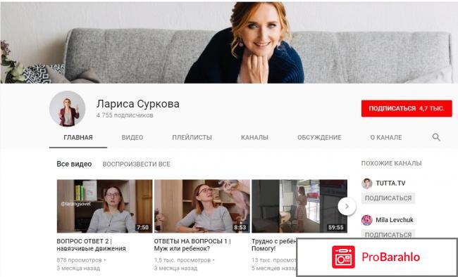 Лариса суркова отрицательные отзывы
