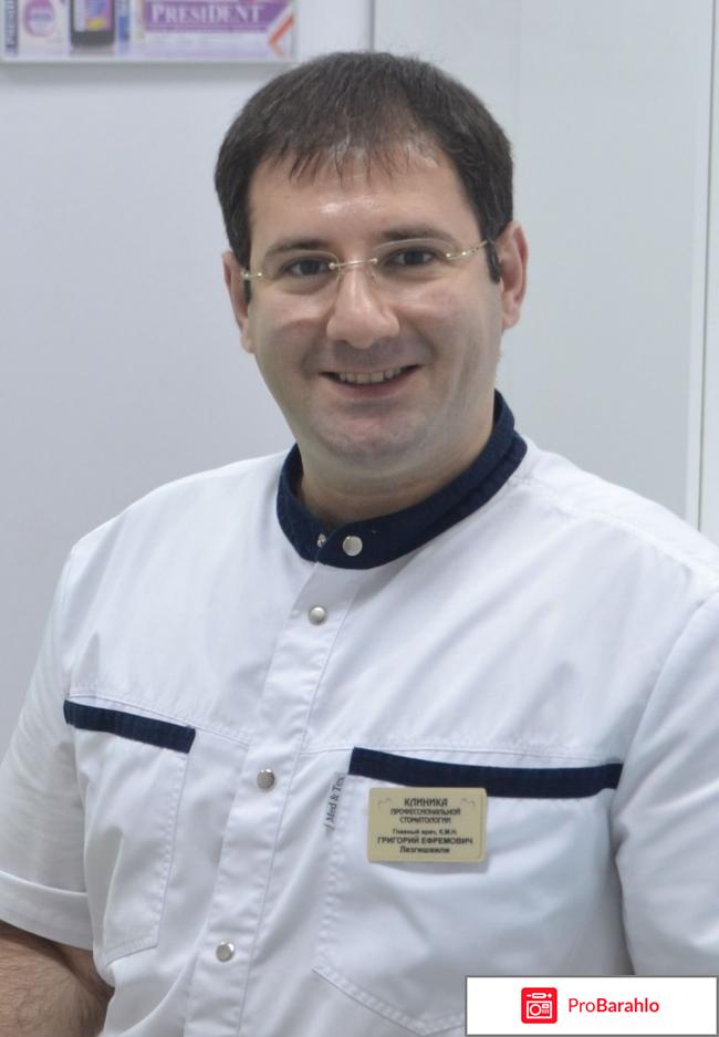 Лезгишвили амиран ефремович стоматолог отрицательные отзывы 