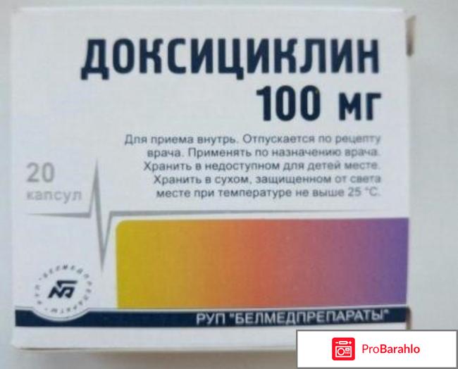 Доксициклин отзывы 