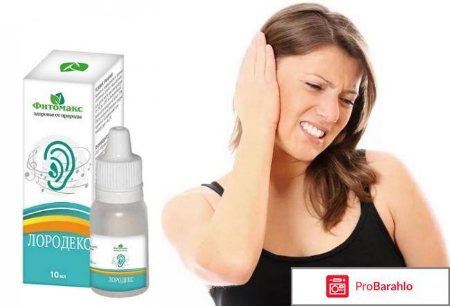 Лородекс отзывы отрицательные отзывы