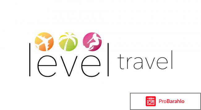 Level travel официальный сайт отрицательные отзывы