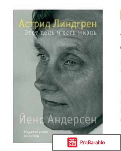 Книга  Астрид Линдгрен. Этот день и есть жизнь 