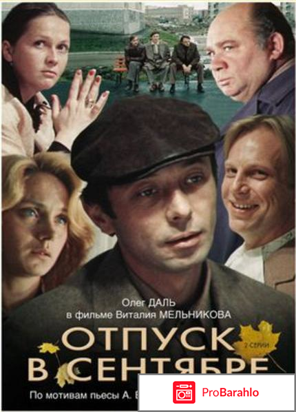 Фильм Отпуск в сентябре 