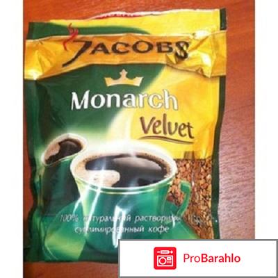 Кофе Якобс Монарх . 