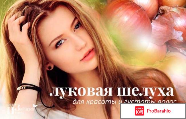 Луковая шелуха для волос от выпадения отзывы 