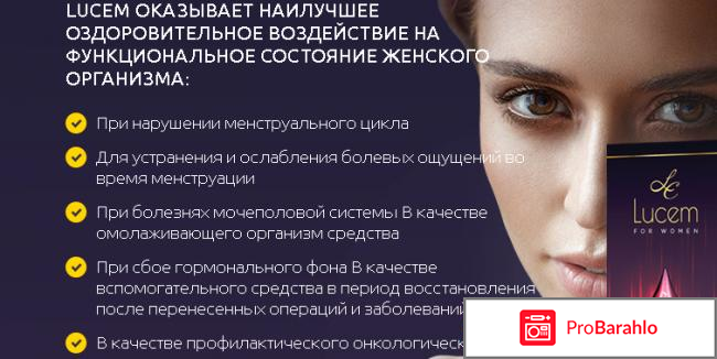 Lucem - для женского здоровья обман
