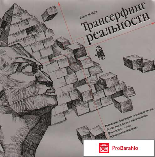 Книга трансерфинг реальности 