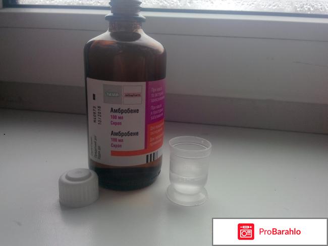 Сироп от кашля Амбробене отзывы владельцев
