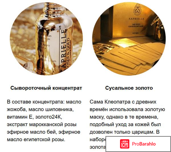 Kaprielle – омолаживающая маска из сусального золота отзывы владельцев